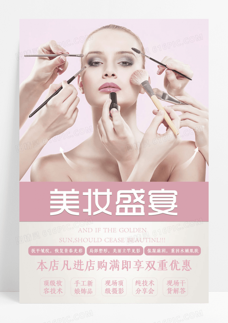 美容美妆盛宴化妆品促销海报